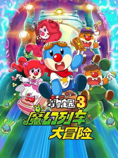 Legend of the Moles 3: The Magic Train Adventure 2015 official movie poster