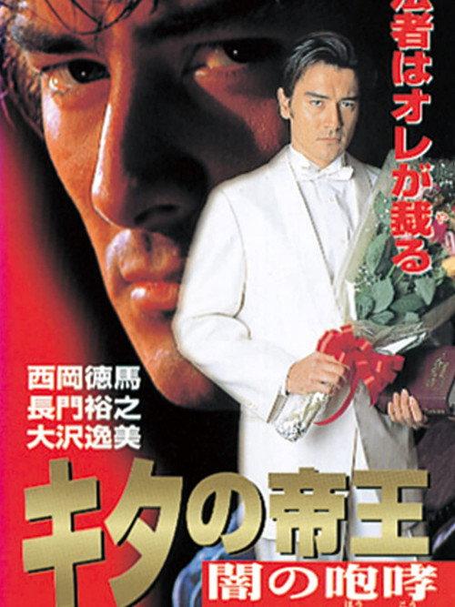The King of Kita: Roar of Darkness 1997 official movie poster