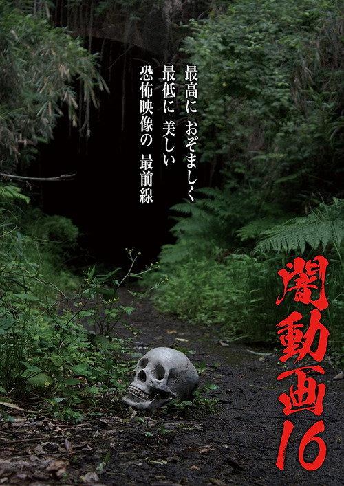 Tokyo Videos of Horror 16 2017 official movie poster