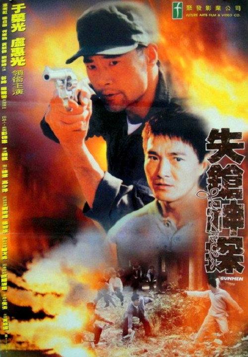 Gunmen 1995 official movie poster