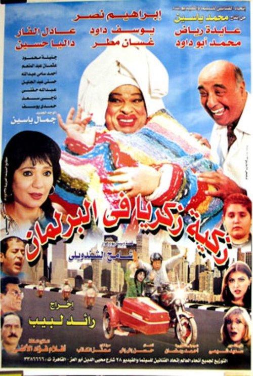 Zakya Zakaria in The Parliament 2001 official movie poster