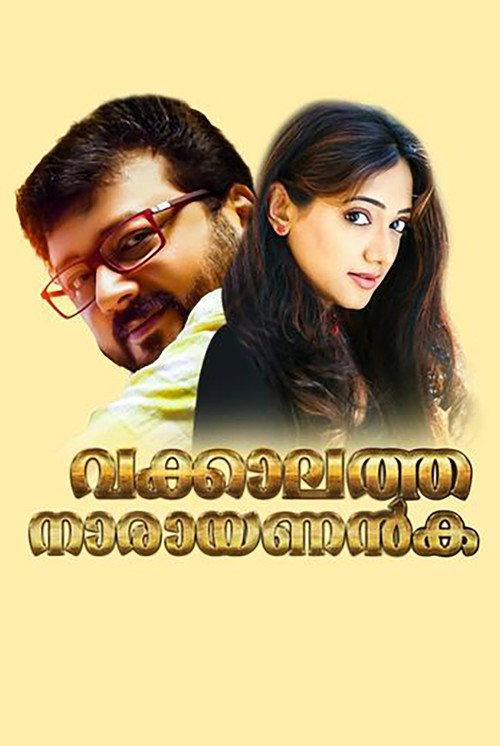 Vakkalathu Narayanankutty 2001 official movie poster