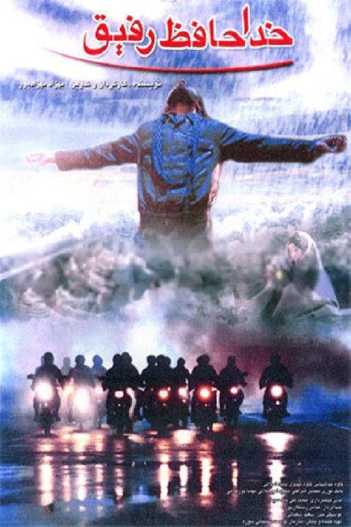 Goodbye Friend 2003 official movie poster