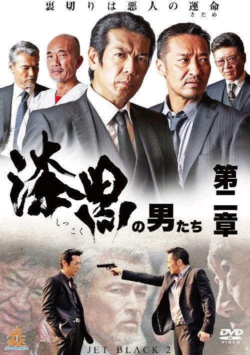 Jet Black 2 2018 official movie poster
