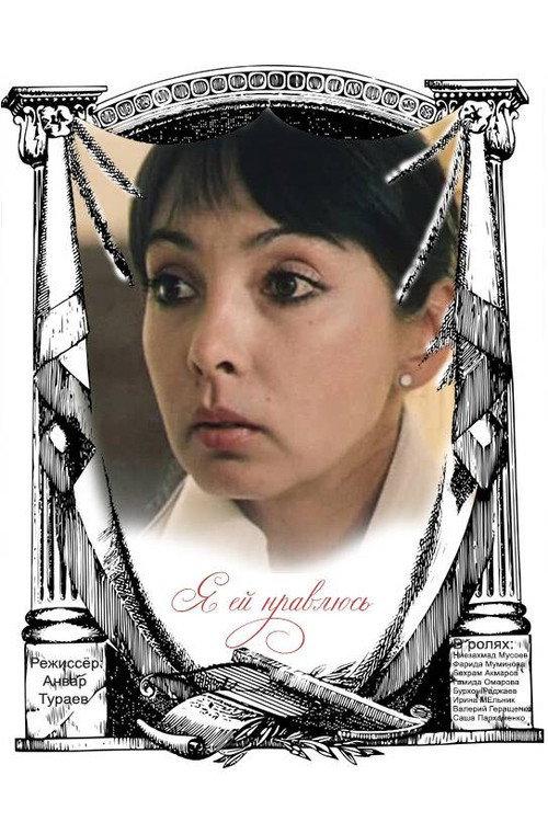 She Likes Me 1986 official movie poster
