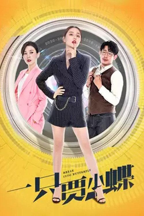 Goodbye Miss Loser 2021 official movie poster