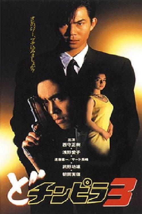 Dochinpira 3 1993 official movie poster