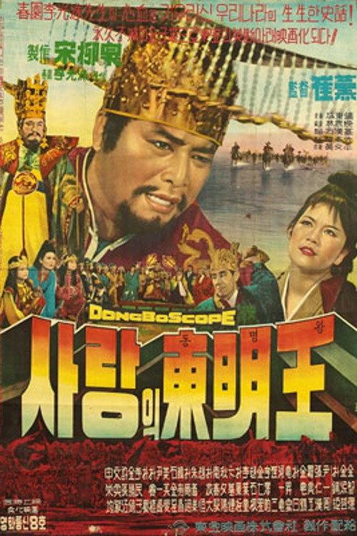King Dongmyeong 1962 official movie poster