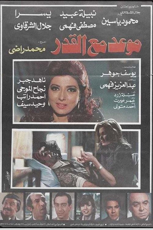 Mawad maa al-qadar 1986 official movie poster