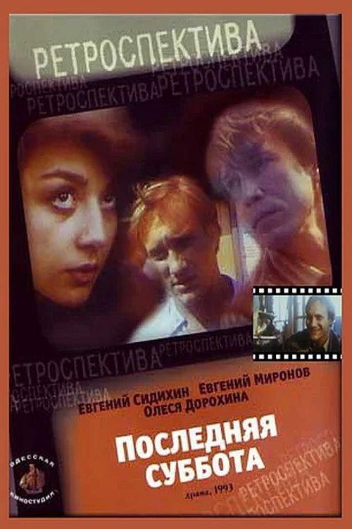 The Last Saturday 1993 official movie poster