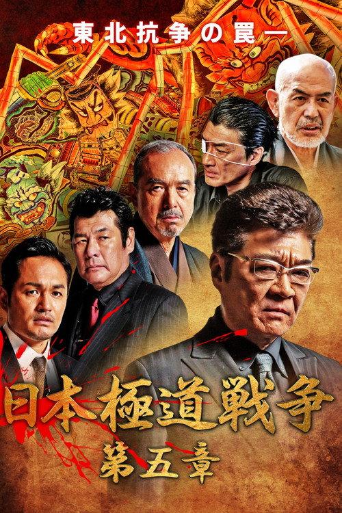Japan Gangster War Chapter 5 2020 official movie poster