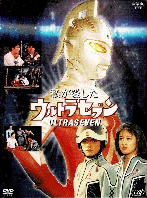 My Beloved Ultraseven 1993 official movie poster