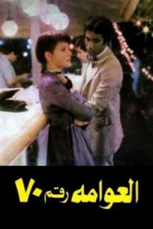 Houseboat No. 70 1982 official movie poster