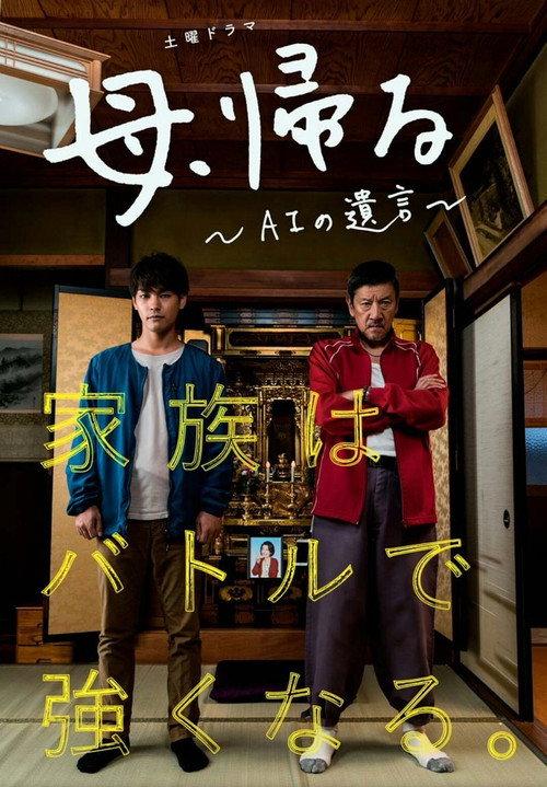 The Mother Returns? AI's Will 2019 official movie poster