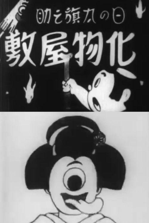 Hatanosuke and the Haunted House 1935 official movie poster
