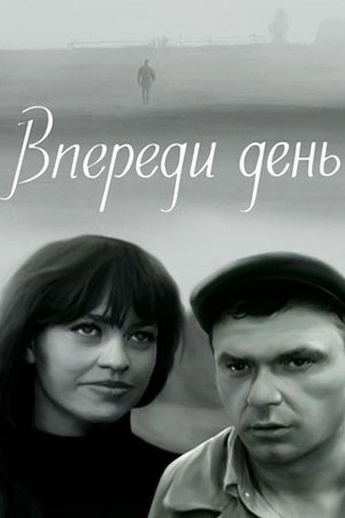 The Day Ahead 1971 official movie poster