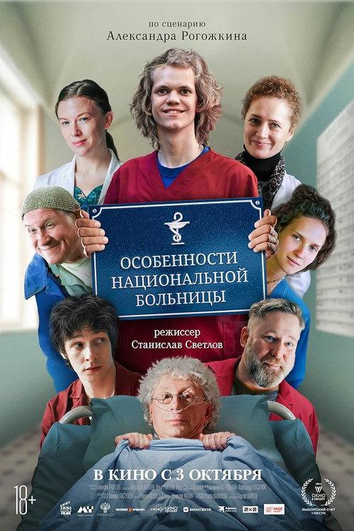 Peculiarities of the National Hospital 2024 official movie poster