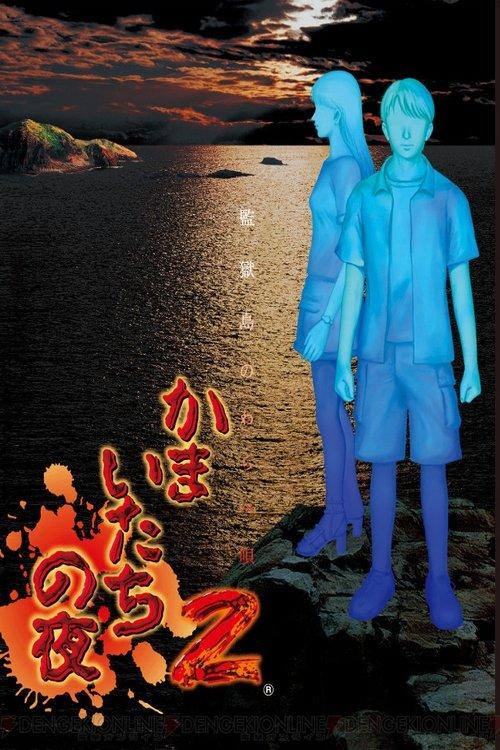 Kamaitachi no Yoru 2002 official movie poster