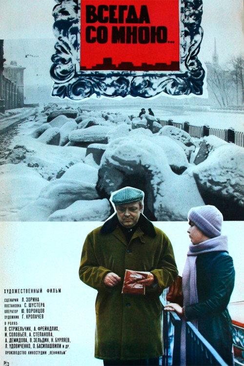 Always With Me 1976 official movie poster