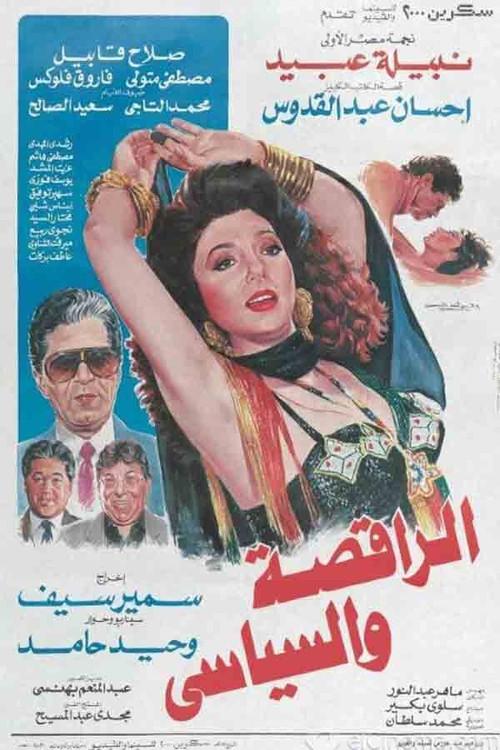 The Dancer & the Politician 1990 official movie poster