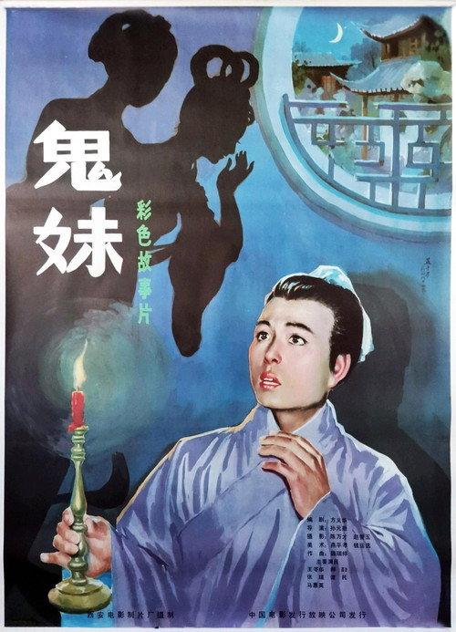 Ghost Sister 1985 official movie poster