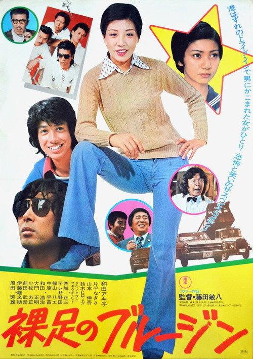 Barefoot in Blue Jeans 1975 official movie poster