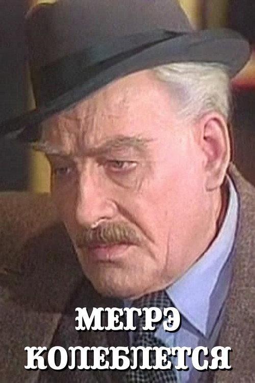 Maigret Hesitates 1983 official movie poster