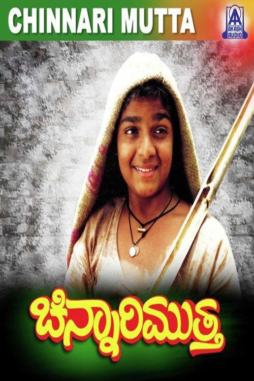 Chinnari Mutha 1993 official movie poster