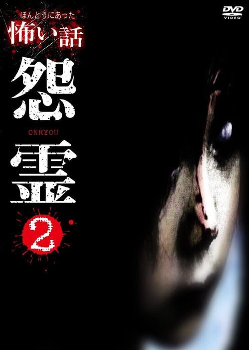 Scary True Stories: Grudge 2 2007 official movie poster