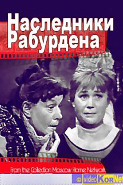 Heirs of Rabourdin 1962 official movie poster