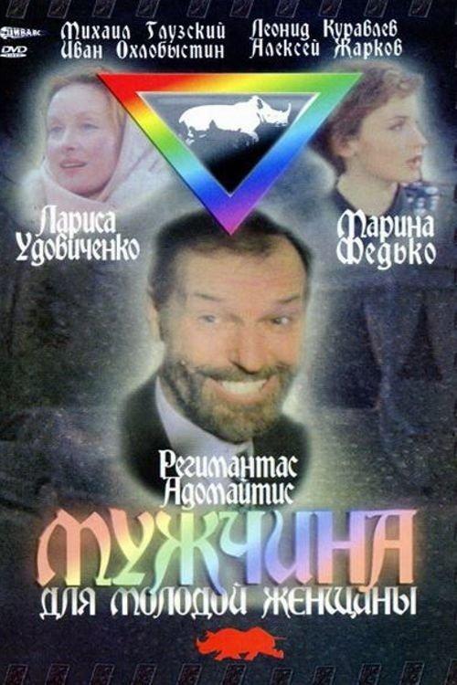 A Man for a Young Girl 1996 official movie poster