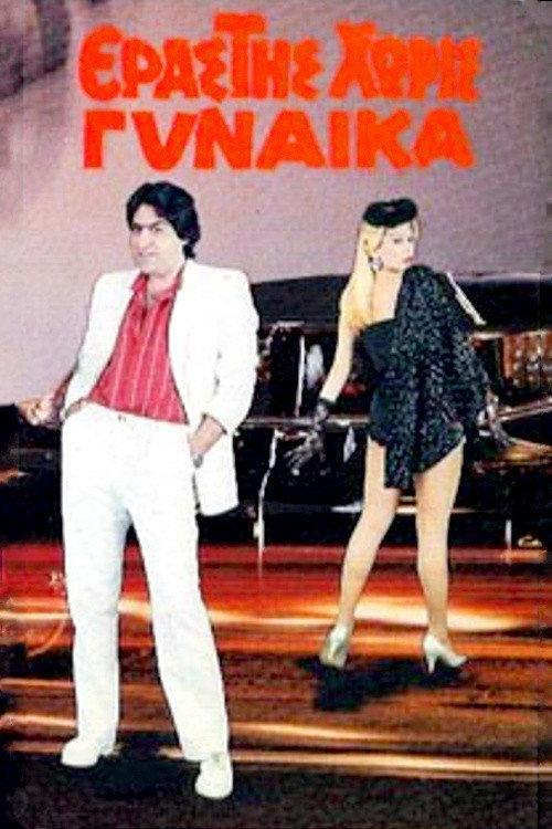 Erastis horis gynaika 1986 official movie poster