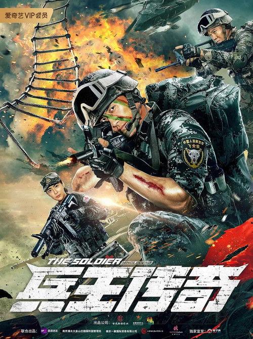 The Soldier King Legend 2020 official movie poster