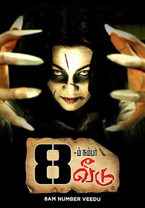 8aam Number Veedu 2011 official movie poster
