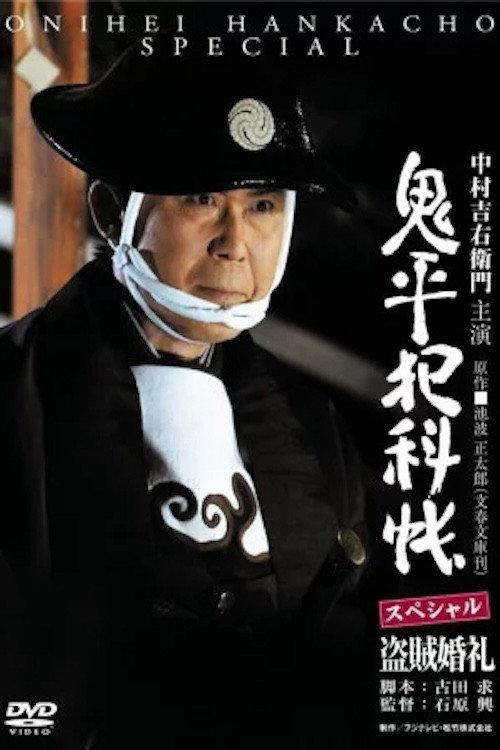 Onihei Crime Files: A Bandit Wedding 2011 official movie poster