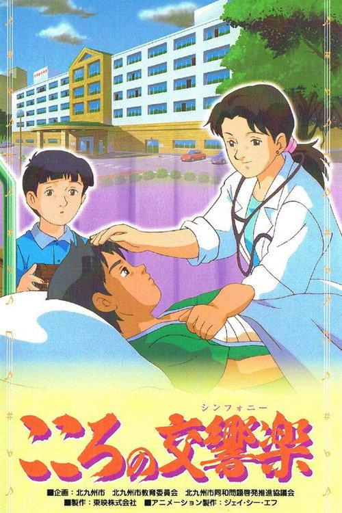 Kokoro no Koukyougaku 2002 official movie poster