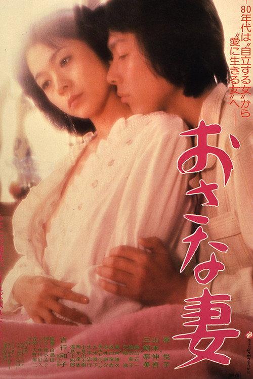 Juvenile Wife 1980 official movie poster