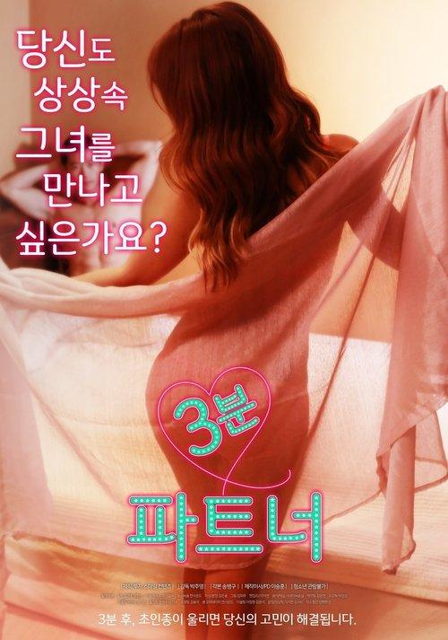 3 minutes Partner 2017 official movie poster