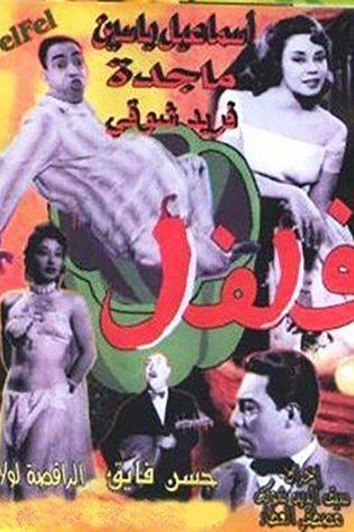 Felfel 1950 official movie poster
