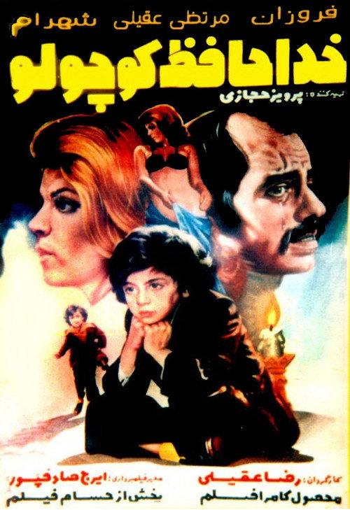 Khodahafez koochooloo 1976 official movie poster