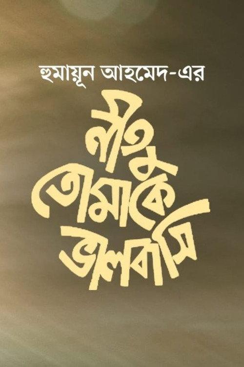 Neetu Tomake Bhalobashi 1999 official movie poster