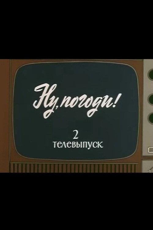 Well, Just You Wait! TV Special 2 1981 official movie poster