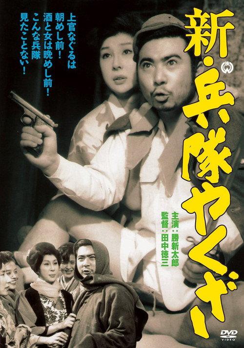 The Hoodlum Soldier Deserts Again 1966 official movie poster