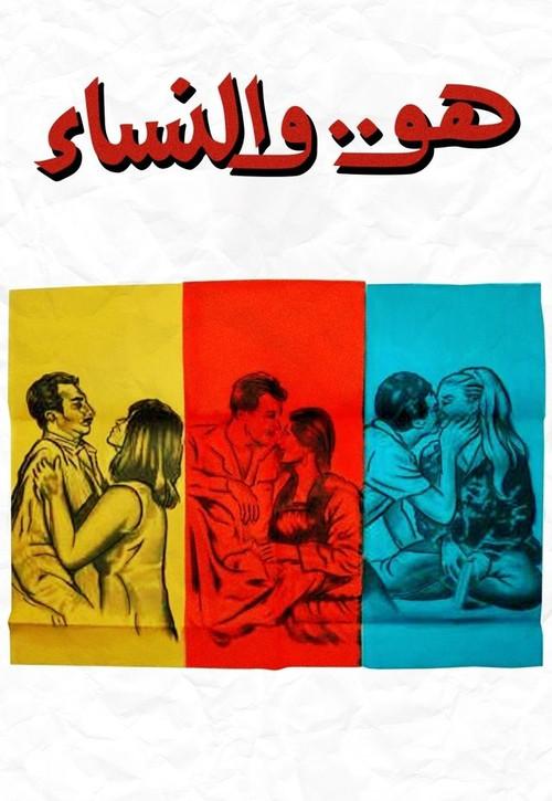 Huwa wa el nessaa 1966 official movie poster