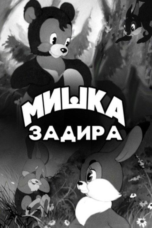 The Bear-Troublemaker 1956 official movie poster