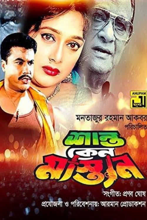Shanto Keno Mastan 1998 official movie poster