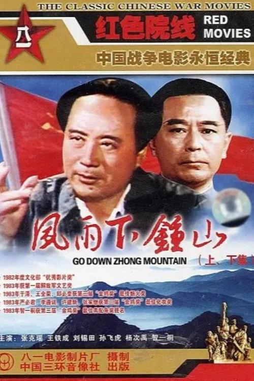 Go Down Zhong Mountain 1982 official movie poster