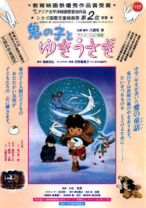 Goblin & "Yuki-Usagi" (Snow-Hare) 1995 official movie poster