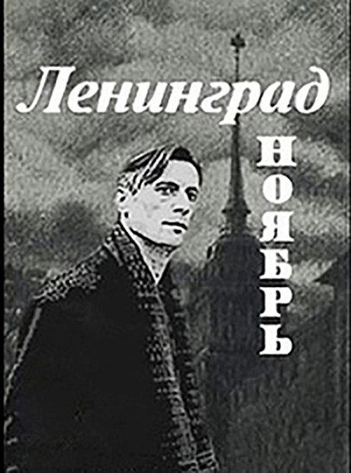 Leningrad. November 1990 official movie poster