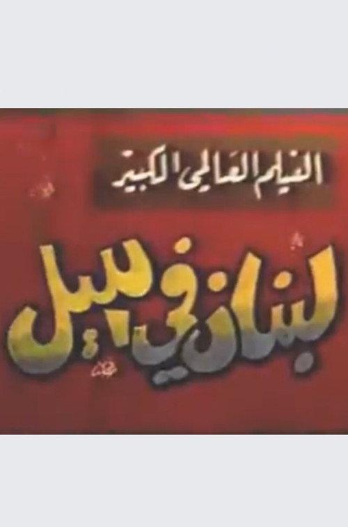 Lebanon at night 1963 official movie poster